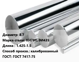 Круг нержавеющий 8.7 Сталь: ХН78Т, ЭИ435 L=1.425-1.5 калиброванный ГОСТ: ГОСТ 7417-75